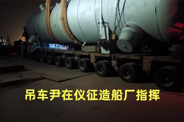 仪征船厂指挥 吊车尹