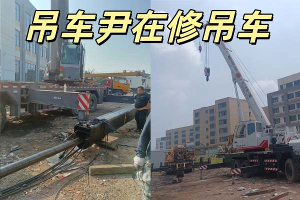 吊车维修 现场实拍 吊车尹